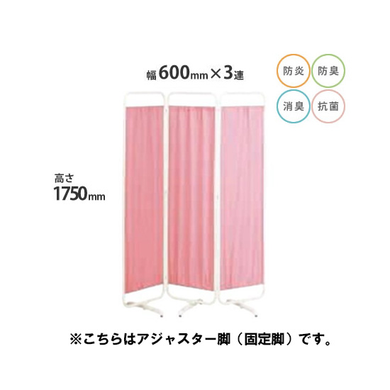 防炎クロスパーテーション 3連 高さ1750 総開口1800 アジャスター脚 ピンク