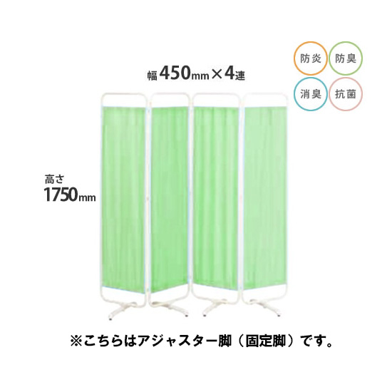 防炎クロスパーテーション 4連 高さ1750 総開口1800 アジャスター脚 グリーン