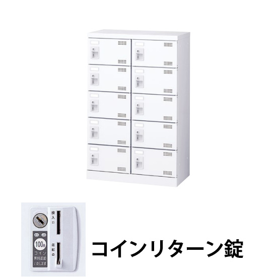 2列5段10人用シューズロッカー コインリターン錠 ホワイト
