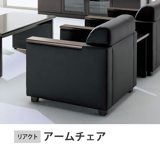 リアクト アームチェアー 本革 ブラック