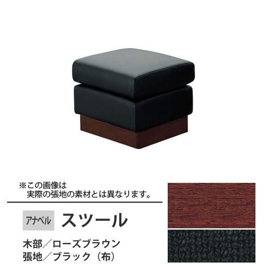 アナベル2 スツール 布 ブラック