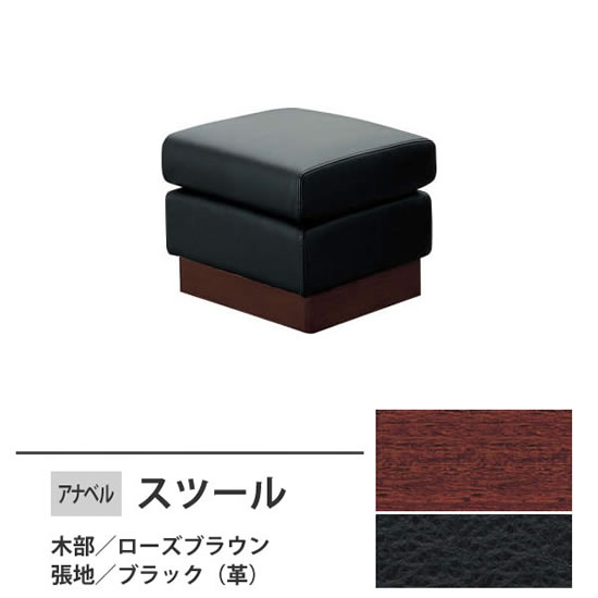 アナベル2 スツール 本革 ブラック