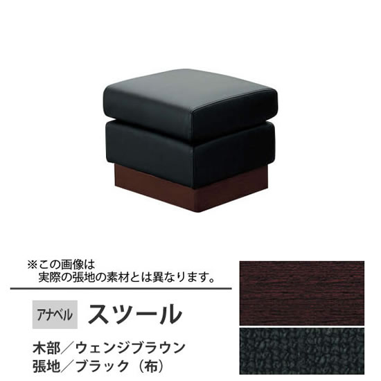 アナベル2 スツール 布 ブラック