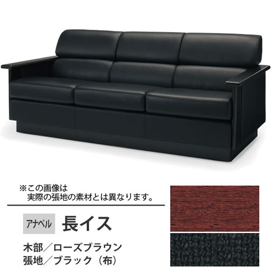アナベル2 ソファー 木部:ローズブラウン 張地:布 ブラック