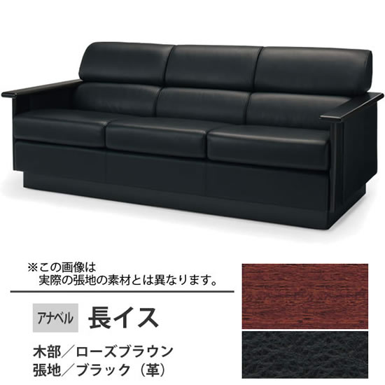 アナベル2 ソファー 木部:ローズブラウン 張地:本革 ブラック