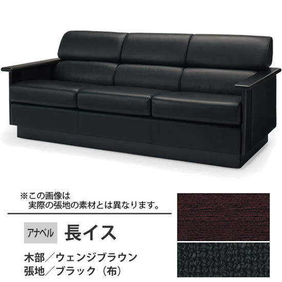 アナベル2 ソファー 木部:ウェンジブラウン 張地:布 ブラック