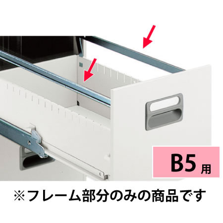 B5用ハンガーフレーム