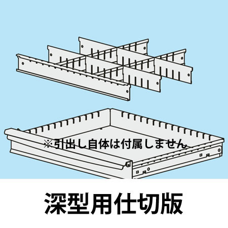 深型引出し用 仕切り板セット