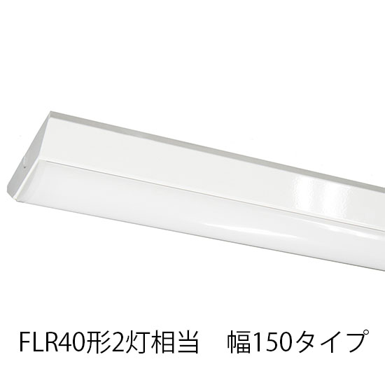 LEDベースライト 逆富士 FLR40形2灯相当 W150