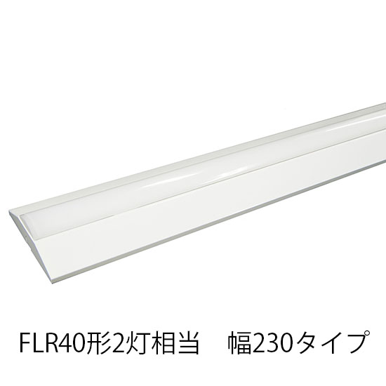 LEDベースライト 逆富士 FLR40形2灯相当 W230