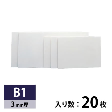 紙貼りパネル 3mm厚 B1 20枚入り