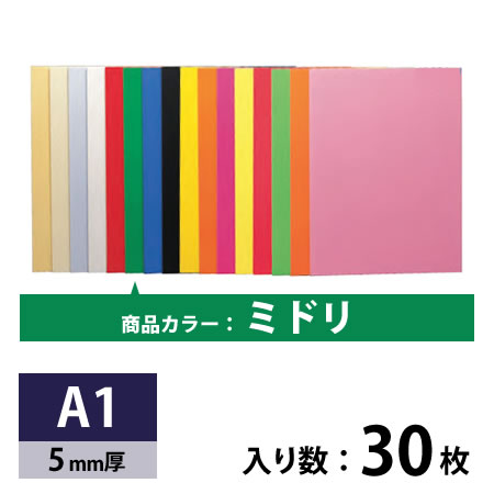 カラーパネル ミドリ 5mm厚 A1 30枚入り