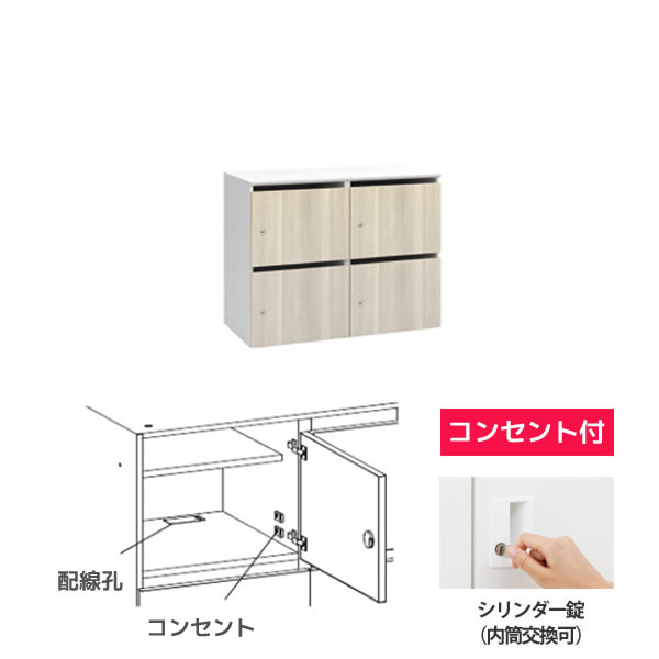 木目扉モバイルロッカー コンセント付 2列2段 4人用 シリンダー錠(内筒交換可) プライズウッドライト