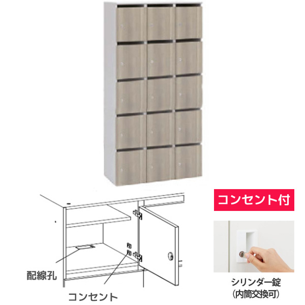 木目扉モバイルロッカー コンセント付 3列5段 15人用 シリンダー錠(内筒交換可) プライズウッドミディアム