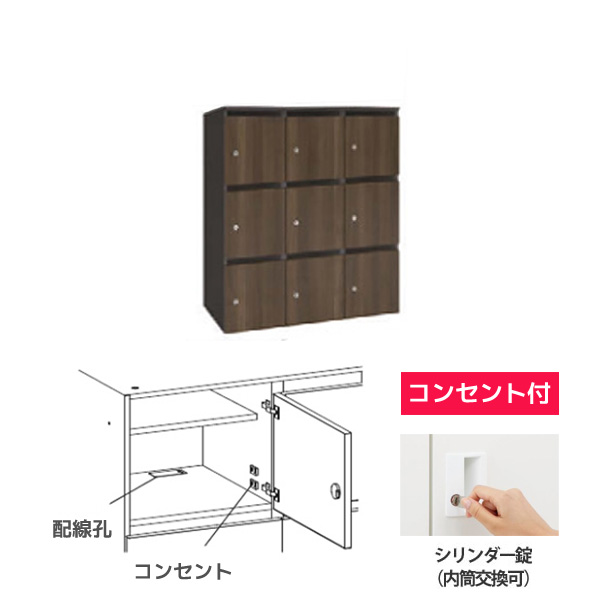 木目扉モバイルロッカー 3列3段 9人用 シリンダー錠 コンセント付 プライズウッドダーク