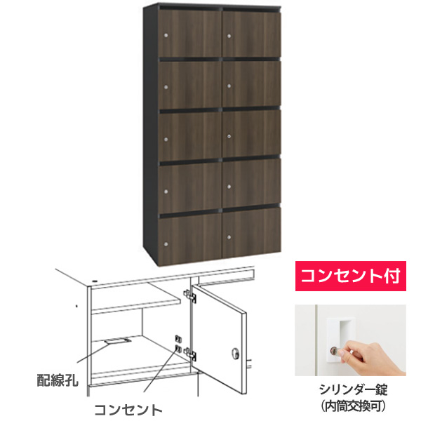 木目扉モバイルロッカー コンセント付 2列5段 10人用 シリンダー錠(内筒交換可) プライズウッドダーク
