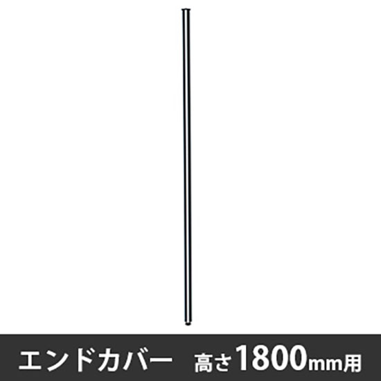 エンドカバー 高さ1800用