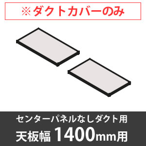 スイフトデスク専用オプション 配線ダクトカバー センターパネルなしダクト用/幅1800mm対応 ホワイト