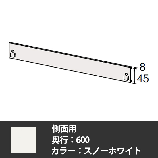 63軽量棚 固定式落下防止板 奥行600側面用 スノーホワイト