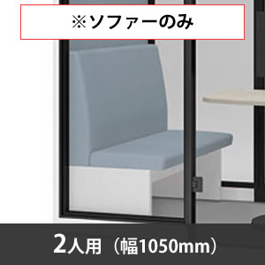 スノーハット 二人用ソファ セージ