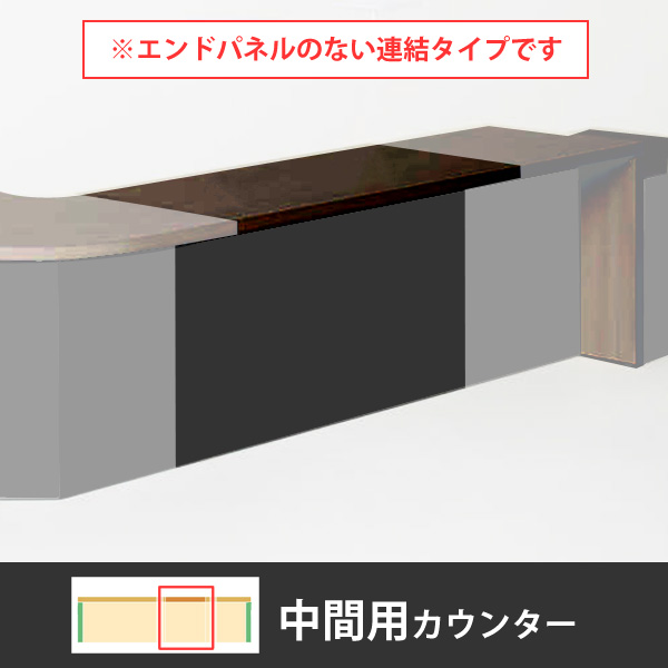 ライブス カウンター 幅1800型 中間用 コンセント口付 照明対応 天板:プライズウッドダーク 本体:ブラック