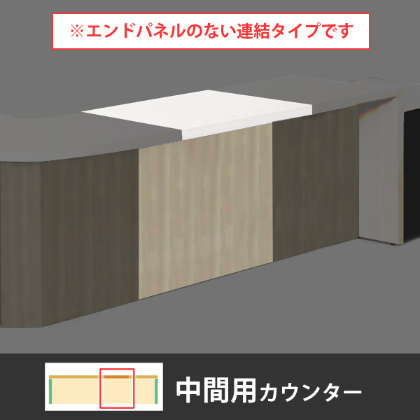 ライブス カウンター 幅900型 中間用 コンセント口付 照明対応 天板:ホワイト 本体:プライズウッドミディアム