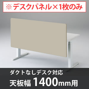 スイフトデスク専用オプション デスクトップストレートパネル 幅1400mm対応 ベージュ