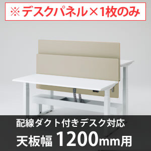 スイフトデスク専用オプション デスクトップストレートパネル 配線ダクト付きデスク用/幅1200mm対応 ベージュ