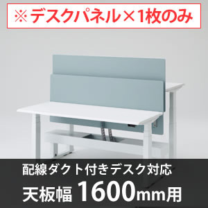 スイフトデスク専用オプション デスクトップストレートパネル 配線ダクト付きデスク用/幅1600mm対応 セージ