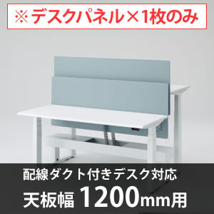 スイフトデスク専用オプション デスクトップストレートパネル 配線ダクト付きデスク用／幅1200mm対応 セージ