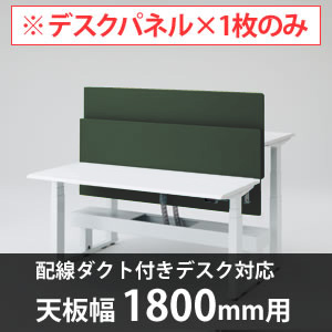 スイフトデスク専用オプション デスクトップストレートパネル 配線ダクト付きデスク用/幅1800mm対応 ダークグリーン