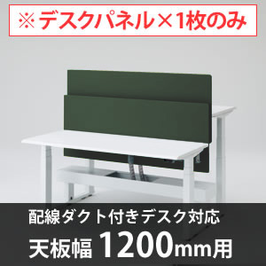 スイフトデスク専用オプション デスクトップストレートパネル 配線ダクト付きデスク用/幅1200mm対応 ダークグリーン