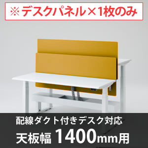 スイフトデスク専用オプション デスクトップストレートパネル 配線ダクト付きデスク用/幅1400mm対応 イエロー