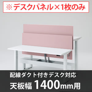 スイフトデスク専用オプション デスクトップストレートパネル 配線ダクト付きデスク用/幅1400mm対応 ペールピンク