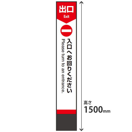 ミセル タワーメッセ24 屋内用 高さ1500 3面穴付き 本体ブラック 出口専用