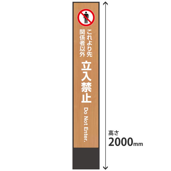 ミセル タワーメッセ24 屋内用 高さ2000 3面穴付き 本体ブラック 立入禁止