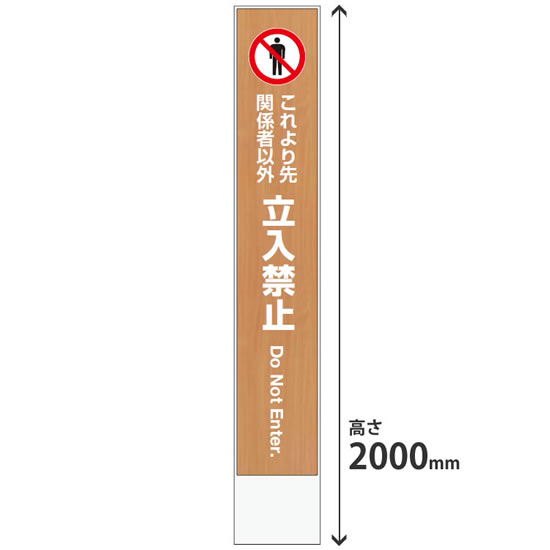 ミセル タワーメッセ24 屋内用 高さ2000 3面穴付き 本体ホワイト 立入禁止