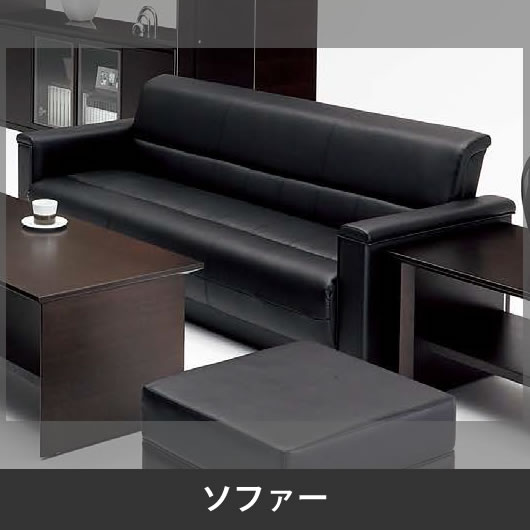 ZRE180 応接ソファー ブラック