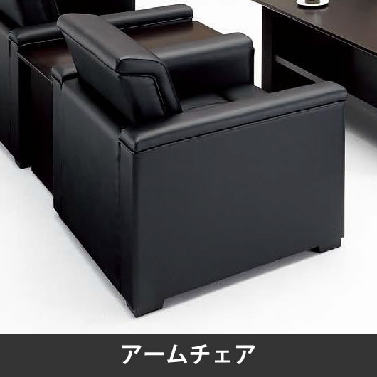ZRE180 応接アームチェアー ブラック