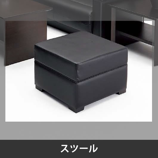 ZRE180 応接スツール ブラック
