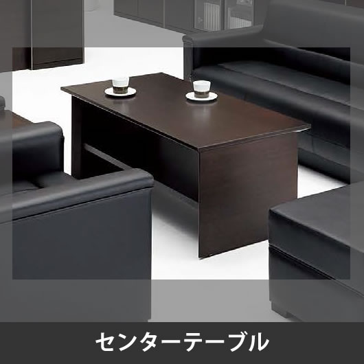 ZRE180 応接センターテーブル
