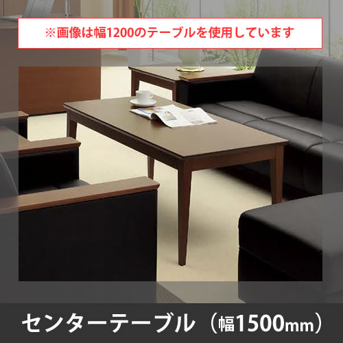 ZRE170 応接センターテーブル 幅1500