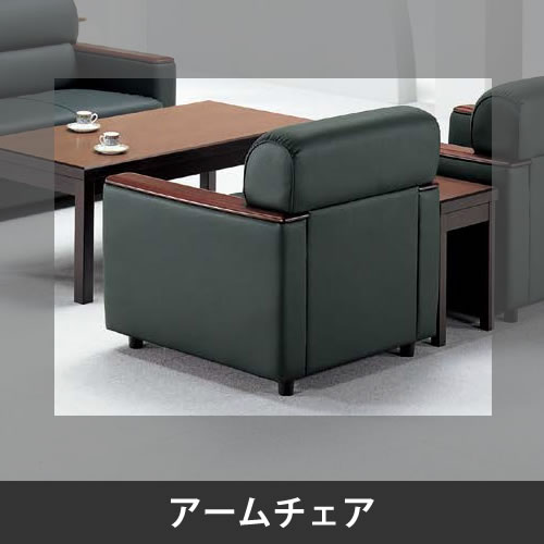 ZRE114 応接アームチェアー ダークグレー