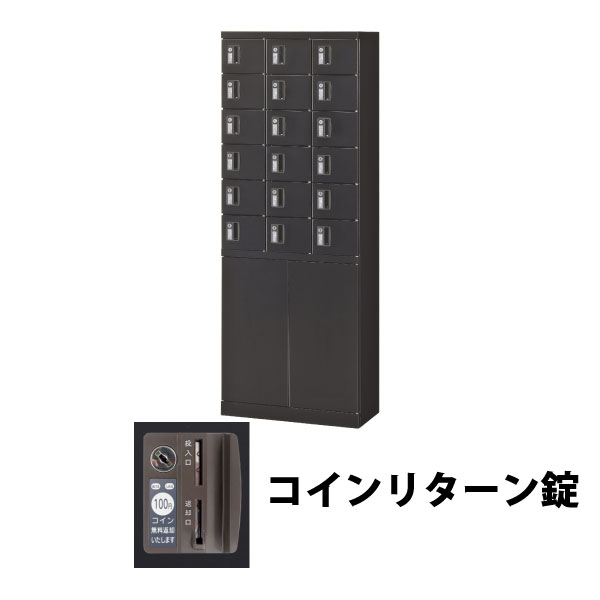 18人用(3列6段) 小物入れロッカー コインリターン錠 ブラック