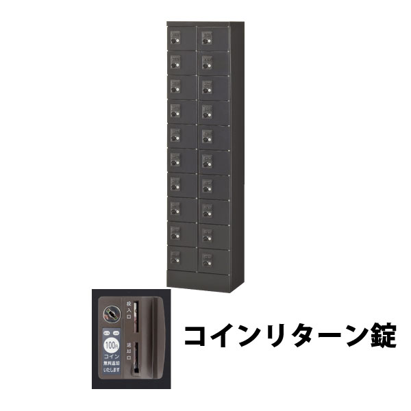 20人用(2列10段) 小物入れロッカー コインリターン錠 ブラック
