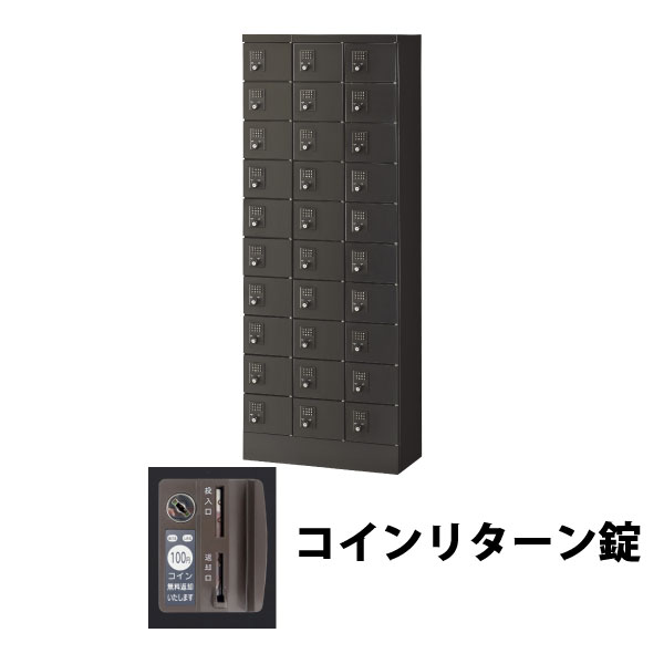 30人用(3列10段) 小物入れロッカー コインリターン錠 ブラック