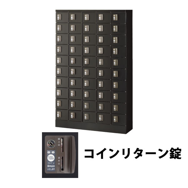 50人用(5列10段) 小物入れロッカー コインリターン錠 ブラック