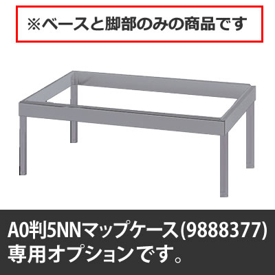 マップケース A0判用スタンド