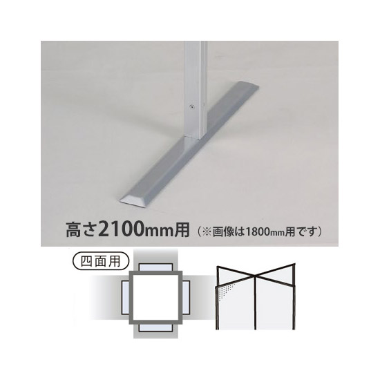 展示ボード用 アルミ連結ポール H2100用 平ベース脚
