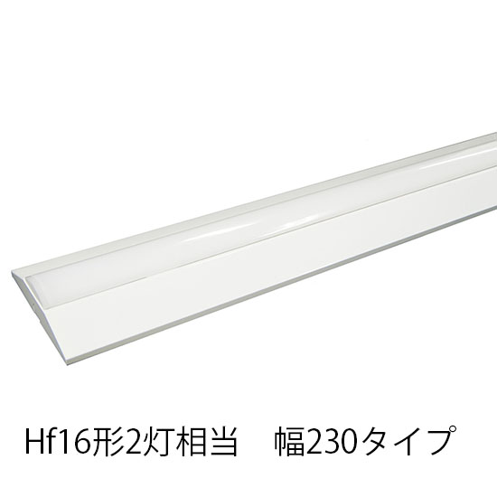 LEDベースライト 逆富士 Hf16形2灯相当 W230